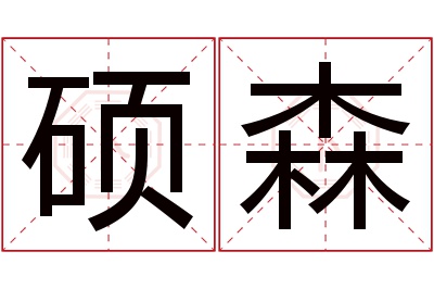 硕森名字寓意