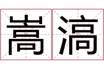 嵩滈名字寓意