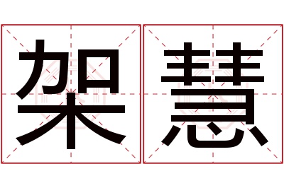 架慧名字寓意