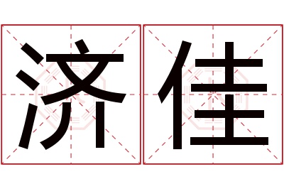 济佳名字寓意