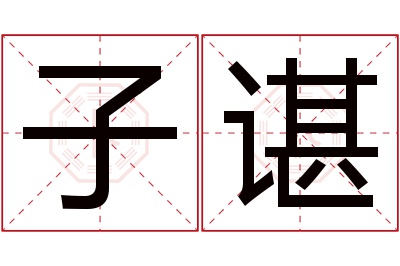 子谌名字寓意