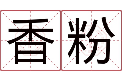 香粉名字寓意