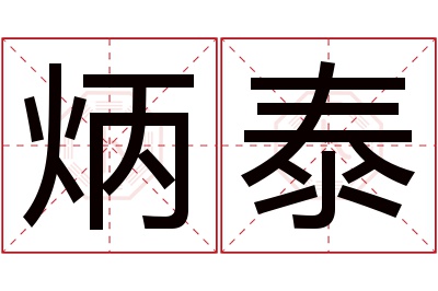 炳泰名字寓意