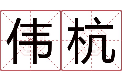 伟杭名字寓意