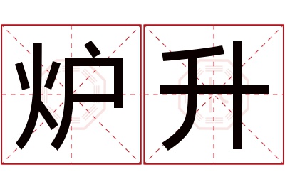 炉升名字寓意