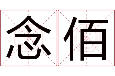 念佰名字寓意