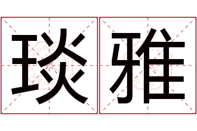琰雅名字寓意 琰雅名字寓意