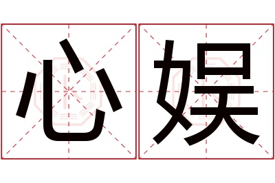 心娱名字寓意