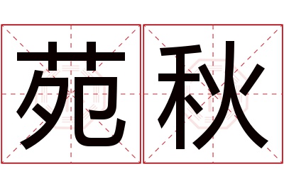 苑秋名字寓意