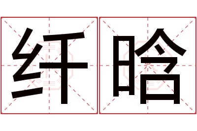 纤晗名字寓意