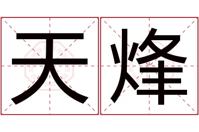 天烽名字寓意