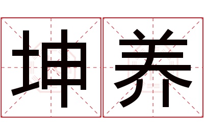 坤养名字寓意