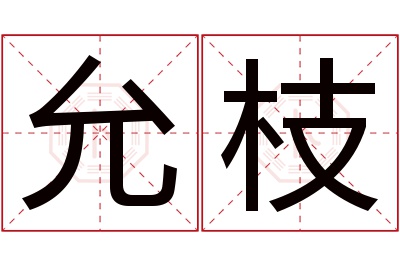 允枝名字寓意