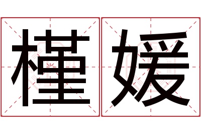 槿媛名字寓意