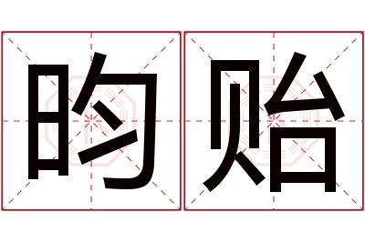 昀贻名字寓意