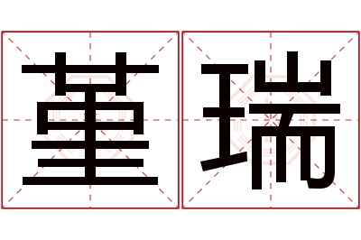 堇瑞名字寓意