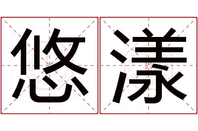 悠漾名字寓意