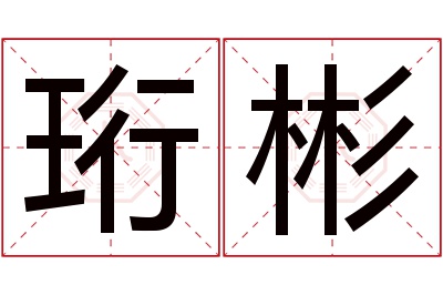 珩彬名字寓意