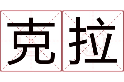 克拉名字寓意