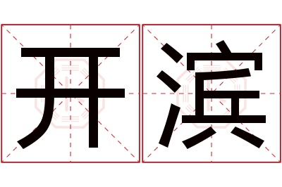 开滨名字寓意