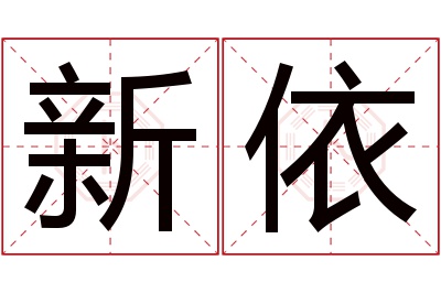 新依名字寓意