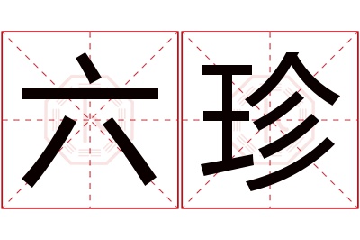 六珍名字寓意