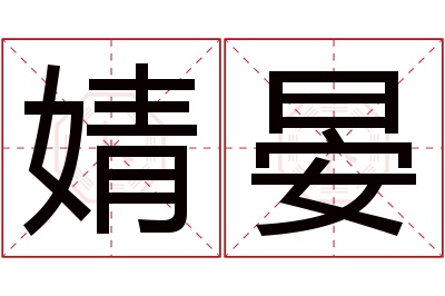 婧晏名字寓意