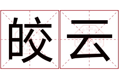 皎云名字寓意