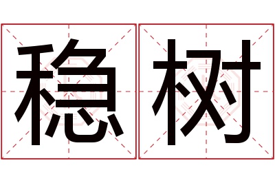 稳树名字寓意