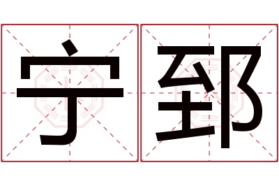 宁郅名字寓意