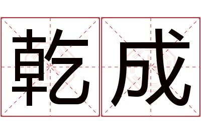 乾成名字寓意