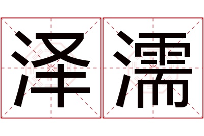 泽濡名字寓意