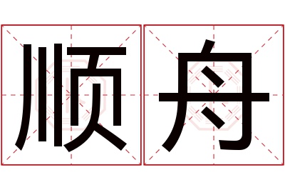 顺舟名字寓意 顺舟名字寓意