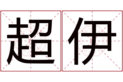 超伊名字寓意