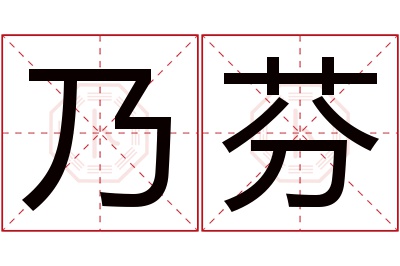 乃芬名字寓意 乃芬名字寓意
