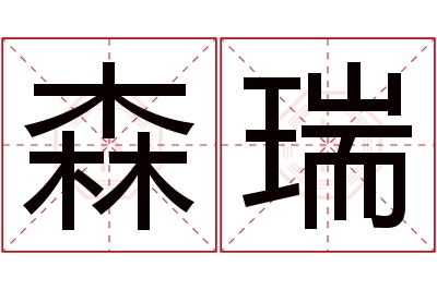 森瑞名字寓意 森瑞名字寓意