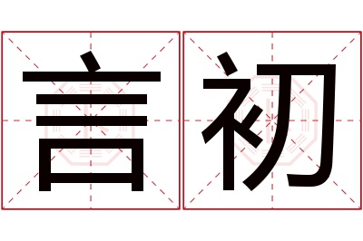 言初名字寓意