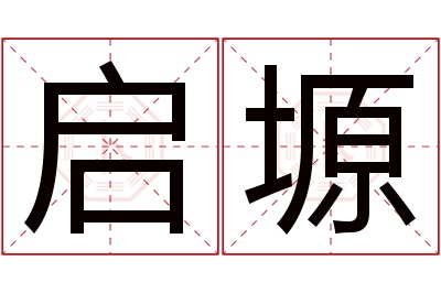 启塬名字寓意