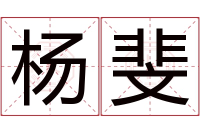 杨斐名字寓意 杨斐名字寓意