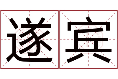 遂宾名字寓意