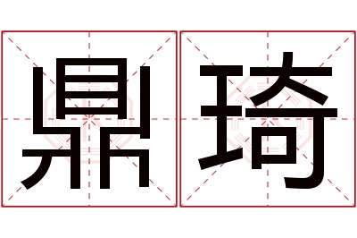 鼎琦名字寓意