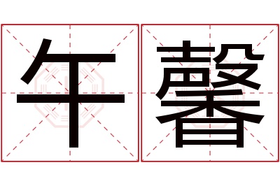 午馨名字寓意 午馨名字寓意