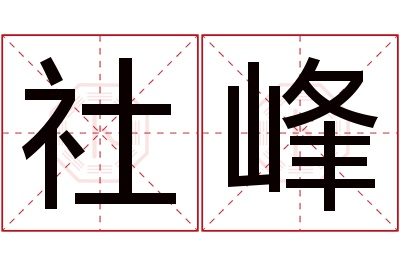 社峰名字寓意