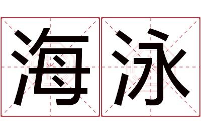 海泳名字寓意 海泳名字寓意