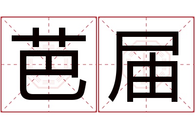 芭届名字寓意