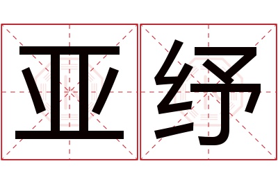 亚纾名字寓意