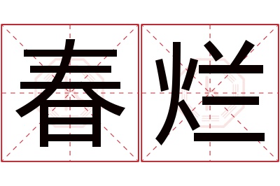 春烂名字寓意