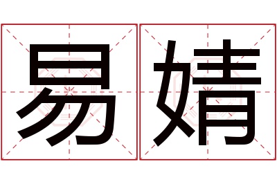 易婧名字寓意