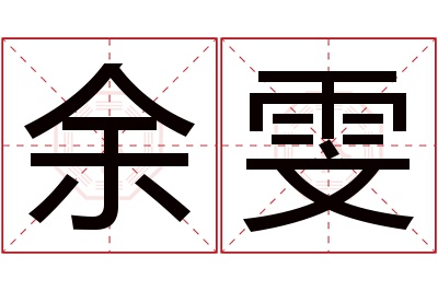 余雯名字寓意