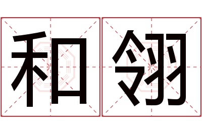 和翎名字寓意